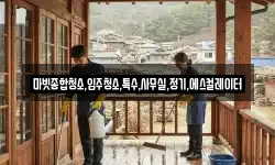 마빗종합청소,입주청소,특수,사무실,정기,에스컬레이터