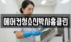 에어컨청소신박사홈클린