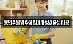 용인수원입주청소이사청소줄눈시공