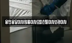 경기도 용인시 처인구 남사읍 이사,용달이사,포장이사,원룸이사,보관이사