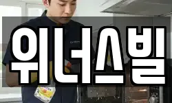 위너스빌