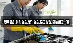 입주청소,이사청소,상가청소,준공청소,줄눈시공-결