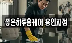 좋은하루홈케어 용인지점