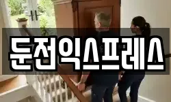 둔전익스프레스