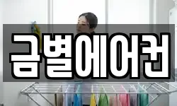 금별에어컨