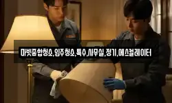 마빗종합청소,입주청소,특수,사무실,정기,에스컬레이터