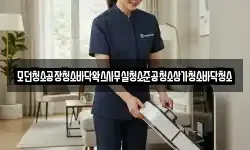 모던청소공장청소바닥왁스사무실청소준공청소상가청소바닥청소