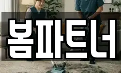 봄파트너