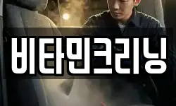 비타민크리닝