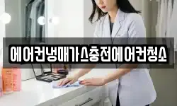에어컨냉매가스충전에어컨청소