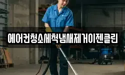 에어컨청소세척냄새제거이젠클린