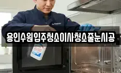 용인수원입주청소이사청소줄눈시공