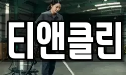 티앤클린