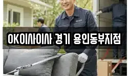 경기도 용인시 처인구 마평동 이사,용달이사,포장이사,원룸이사,보관이사