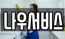 나우서비스