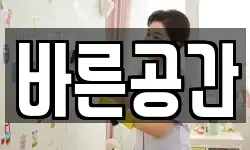 바른공간