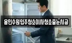 용인수원입주청소이사청소줄눈시공