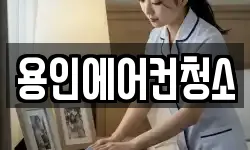 용인에어컨청소