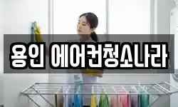 용인 에어컨청소나라