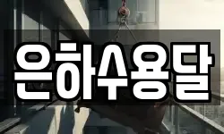 은하수용달