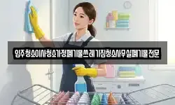 입주청소이사청소가정폐기물쓰레기집청소사무실폐기물전문