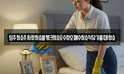 입주청소주차장청소물탱크청소오수장오폐수청소식당기름때청소
