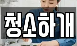 경기도 용인시 처인구 모현읍 청소,입주청소,사무실청소,에어컨청소