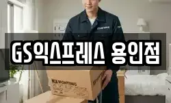 경기도 용인시 처인구 모현읍 이사,용달이사,포장이사,원룸이사,보관이사
