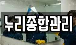누리종합관리