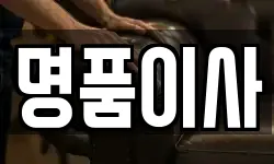 명품이사
