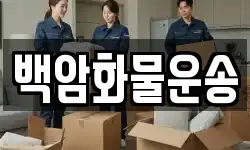 백암화물운송