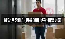 용달,포장이사,원룸이사,보관,개별화물