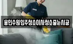 용인수원입주청소이사청소줄눈시공