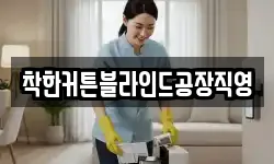 착한커튼블라인드공장직영