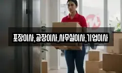 포장이사,공장이사,사무실이사,기업이사