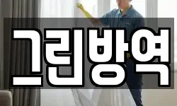 그린방역