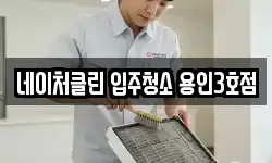 네이처클린 입주청소 용인3호점