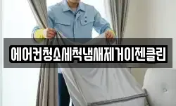 에어컨청소세척냄새제거이젠클린