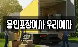 용인포장이사 우리이사
