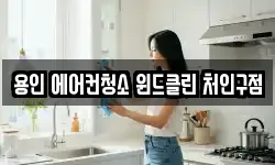 용인 에어컨청소 윈드클린 처인구점