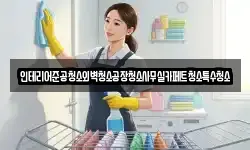 인테리어준공청소외벽청소공장청소사무실카페트청소특수청소