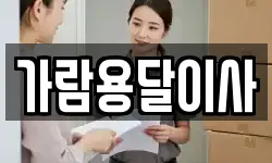 가람용달이사