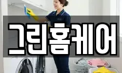 그린홈케어