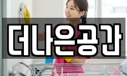 더나은공간