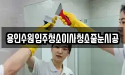 용인수원입주청소이사청소줄눈시공