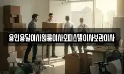 경기도 용인시 처인구 양지면 이사,용달이사,포장이사,원룸이사,보관이사
