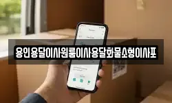 용인용달이사원룸이사용달화물소형이사포
