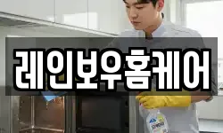 레인보우홈케어