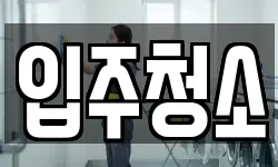경기도 용인시 처인구 역북동 청소,입주청소,사무실청소,에어컨청소
