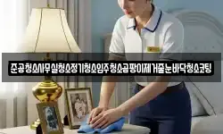 준공청소사무실청소정기청소입주청소곰팡이제거줄눈바닥청소코팅